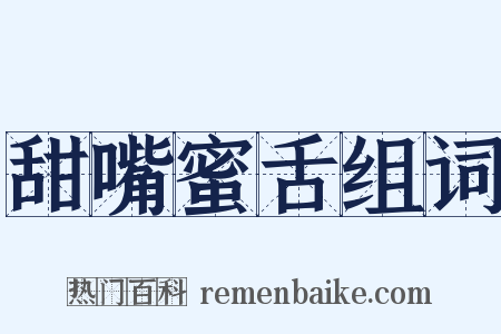 甜嘴蜜舌组词是什么意思的图片